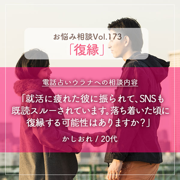 電話占いウラナお悩み相談vol.0173,復縁